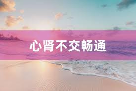 心肾不交畅通