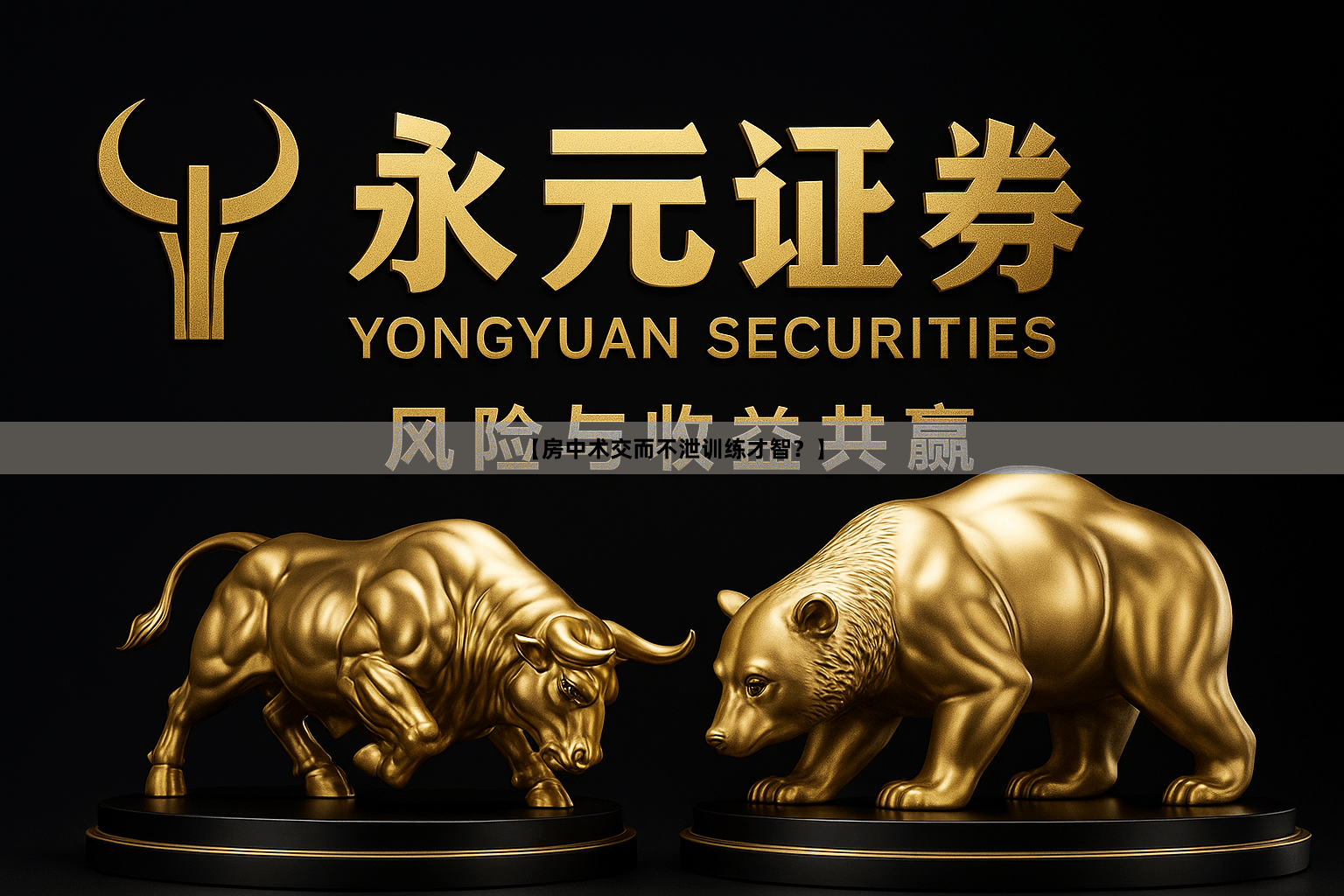 【房中术交而不泄训练才智？】