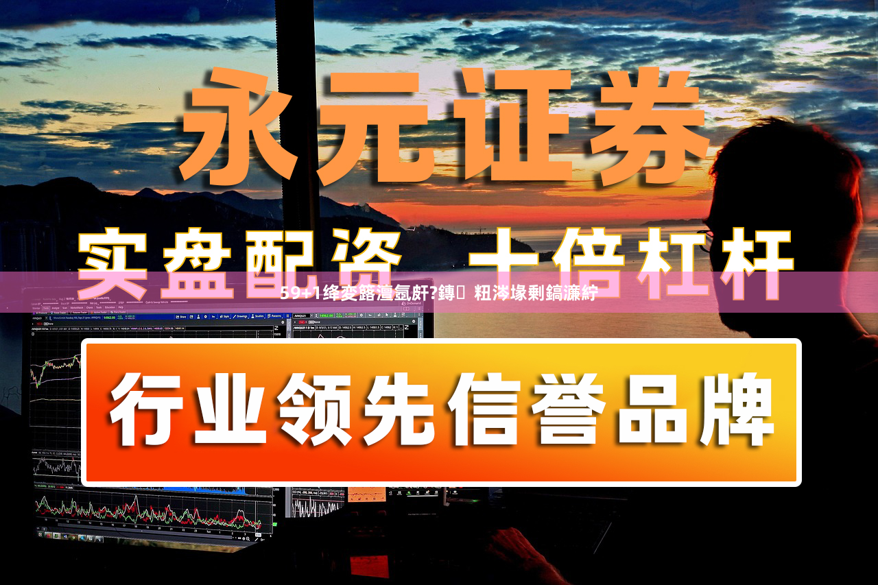 59+1绛変簬澶氬皯?鏄粈涔堟剰鎬濓紵
