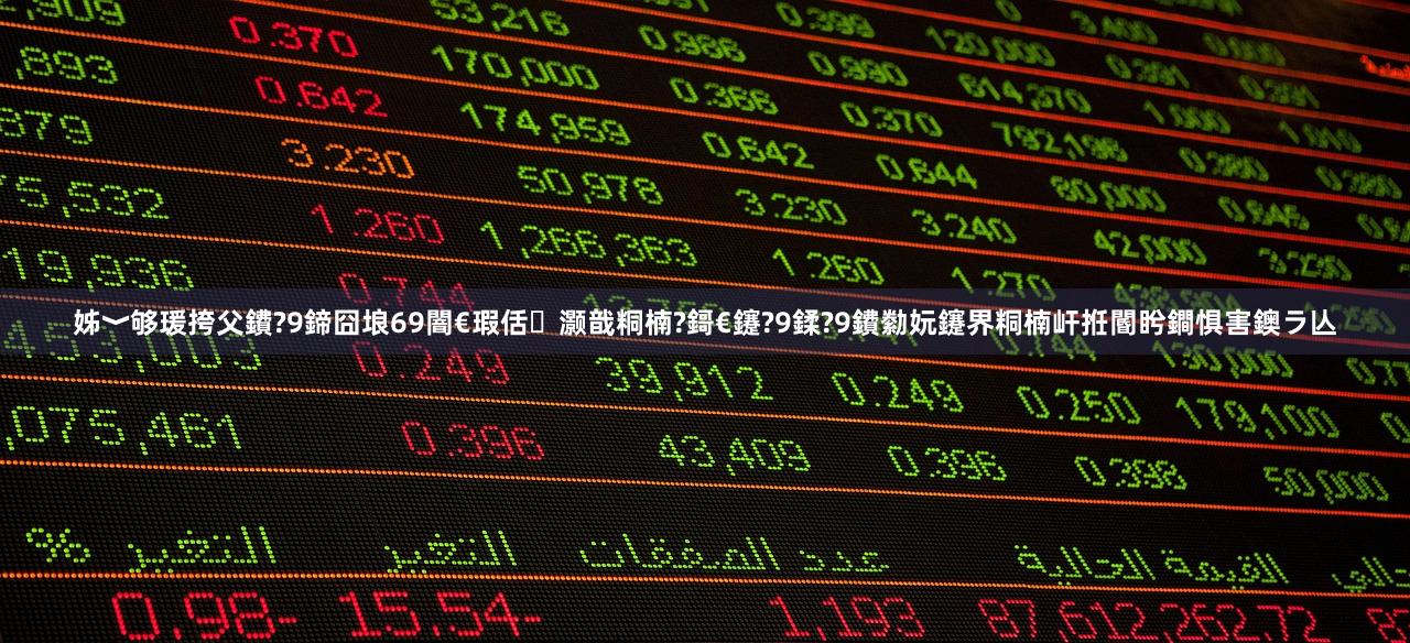 姊﹀够瑗挎父鐨?9鍗囧埌69闇€瑕佸灏戠粡楠?鎶€鑳?9鍒?9鐨勬妧鑳界粡楠屽拰閽盻鐧惧害鐭ラ亾