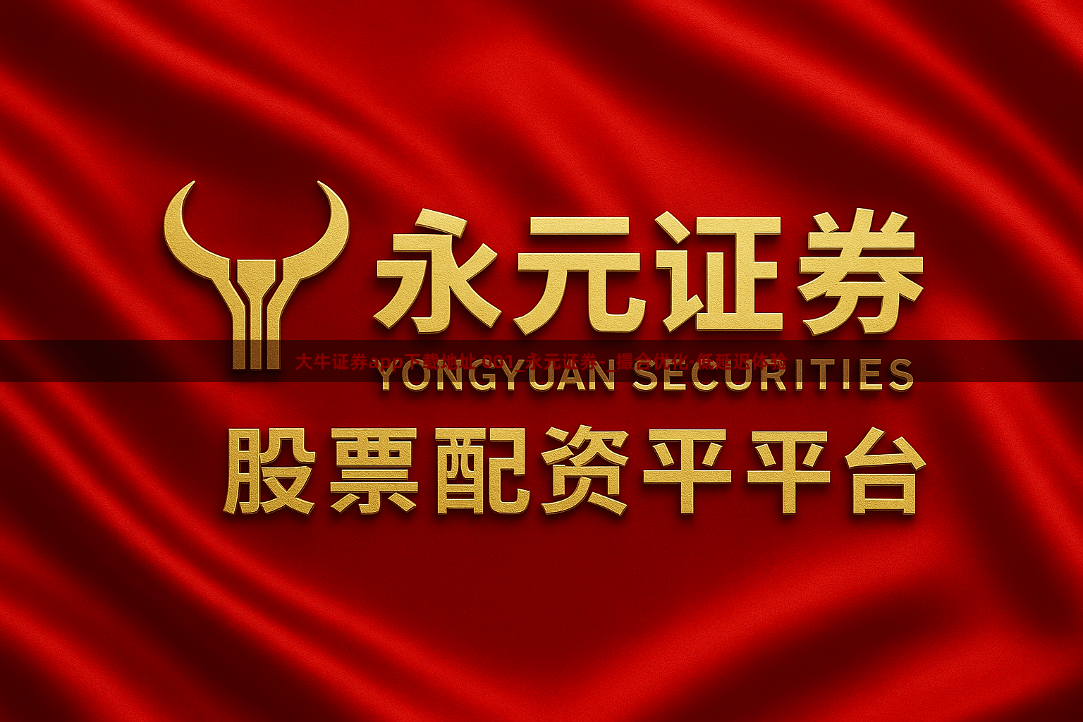 大牛证券app下载地址 001_永元证券-_撮合优化·低延迟体验
