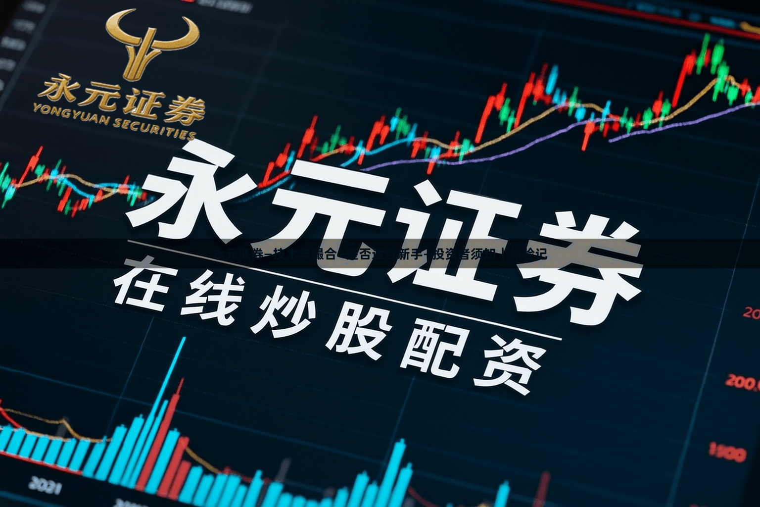 永元证券—技术与撮合—是否适合新手—投资者须知｜体验记