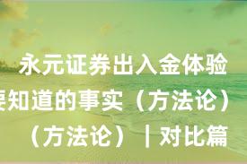 永元证券出入金体验：你需要知道的事实（方法论）｜对比篇