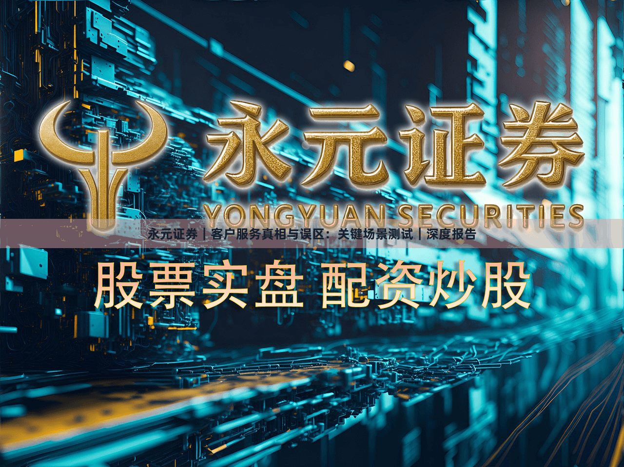 永元证券｜客户服务真相与误区：关键场景测试｜深度报告