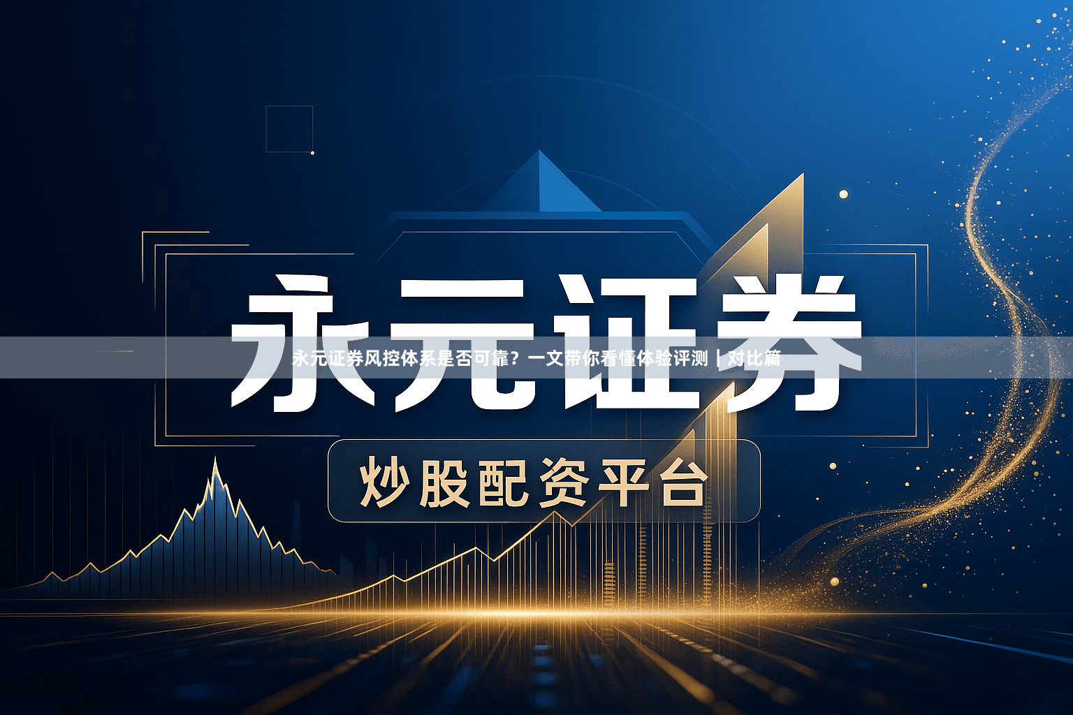 永元证券风控体系是否可靠？一文带你看懂体验评测｜对比篇