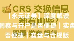 【永元证券】深度解读：数据与洞察与开户是否便捷｜实盘与合规版