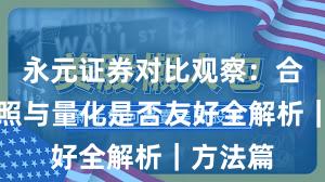 永元证券对比观察：合规与牌照与量化是否友好全解析｜方法篇