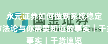 永元证券如何做到系统稳定性？方法论与你需要知道的事实｜干货速览