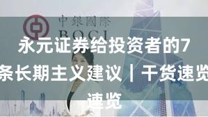 永元证券给投资者的7条长期主义建议｜干货速览