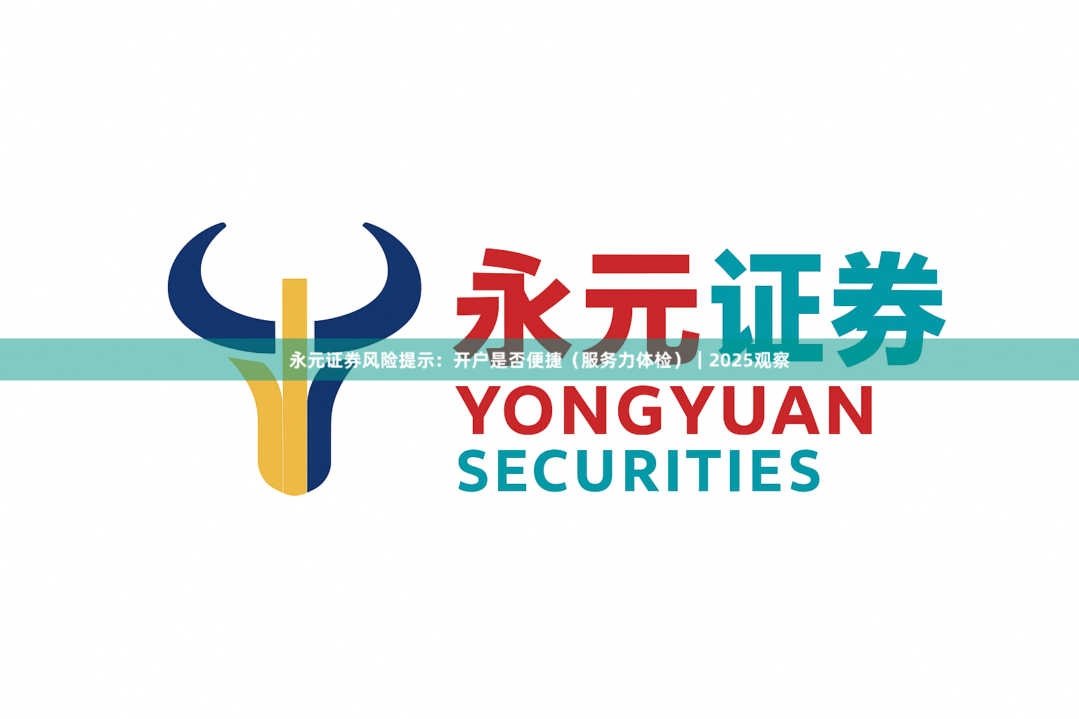 永元证券风险提示：开户是否便捷（服务力体检）｜2025观察
