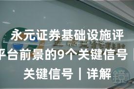 永元证券基础设施评估：平台前景的9个关键信号｜详解