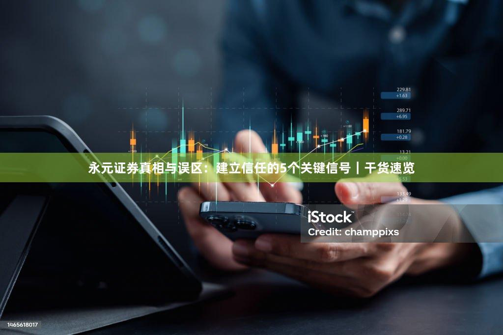 永元证券真相与误区：建立信任的5个关键信号｜干货速览