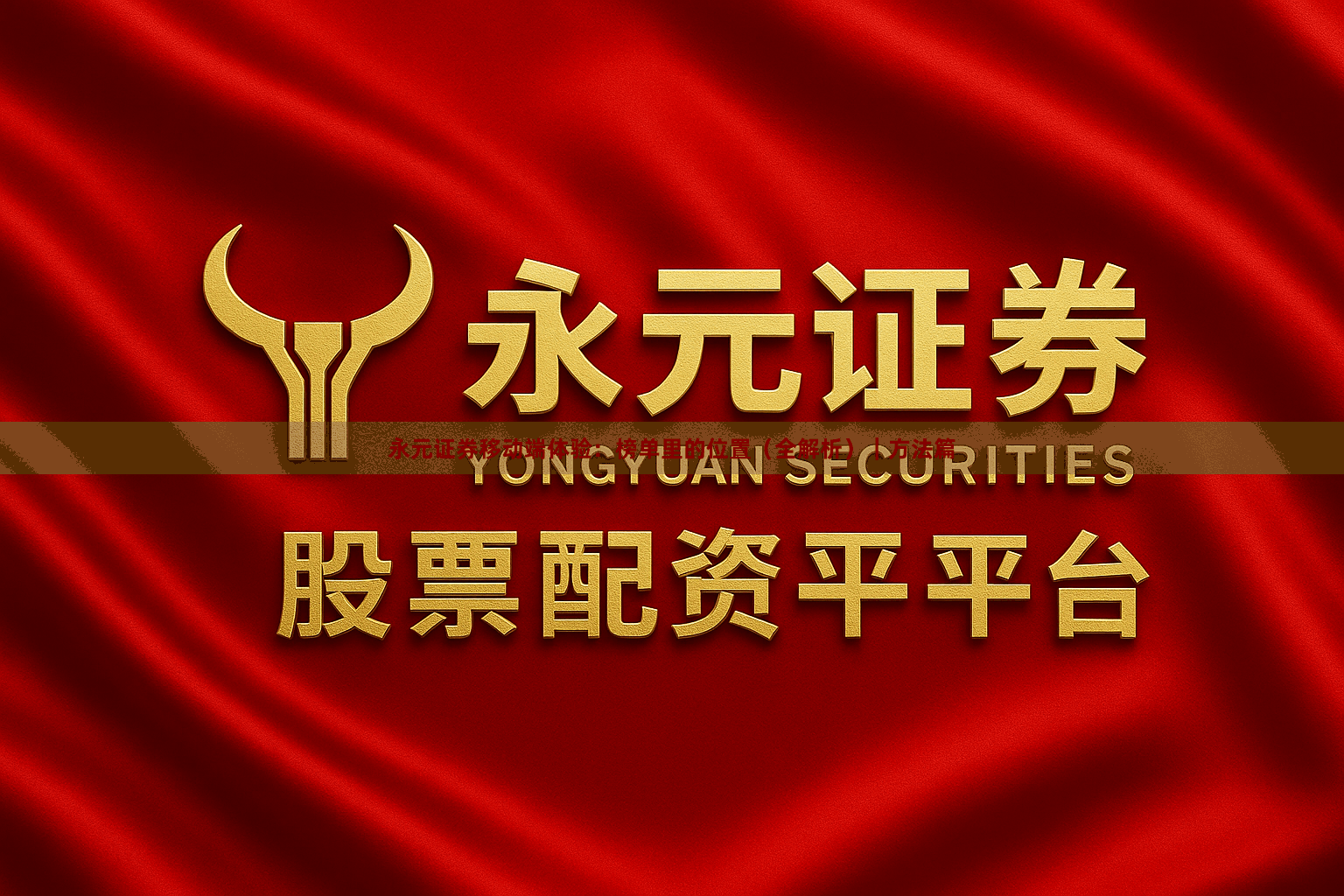 永元证券移动端体验:榜单里的位置(全解析)|方法篇