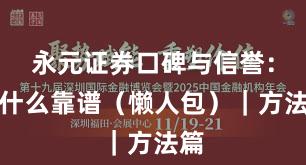 永元证券口碑与信誉：为什么靠谱（懒人包）｜方法篇