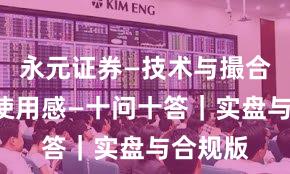 永元证券—技术与撮合—真实使用感—十问十答｜实盘与合规版