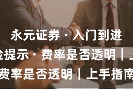 永元证券 · 入门到进阶 · 风险提示 · 费率是否透明｜上手指南