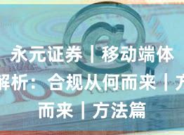 永元证券｜移动端体验全解析：合规从何而来｜方法篇