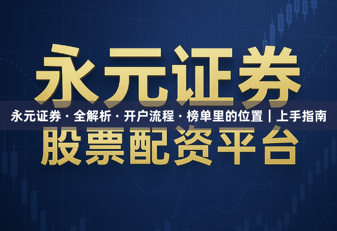 永元证券 · 全解析 · 开户流程 · 榜单里的位置｜上手指南