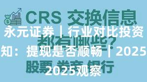 永元证券｜行业对比投资者须知：提现是否顺畅｜2025观察