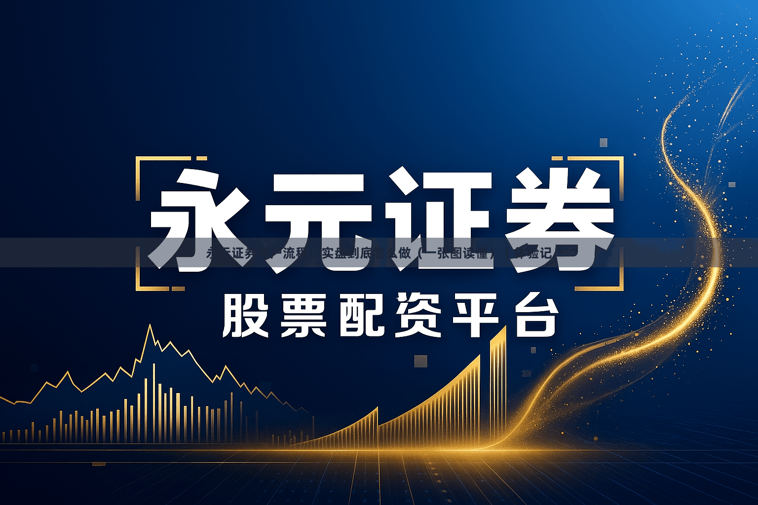 永元证券开户流程：实盘到底怎么做（一张图读懂）｜体验记