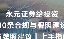 永元证券给投资者的10条合规与牌照建议｜上手指南