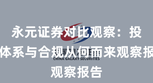 永元证券对比观察：投教体系与合规从何而来观察报告