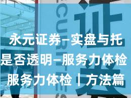 永元证券—实盘与托管—费率是否透明—服务力体检｜方法篇