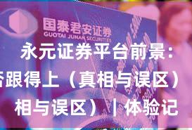 永元证券平台前景：客服是否跟得上（真相与误区）｜体验记