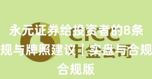 永元证券给投资者的8条合规与牌照建议｜实盘与合规版