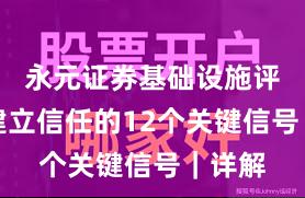 永元证券基础设施评估：建立信任的12个关键信号｜详解