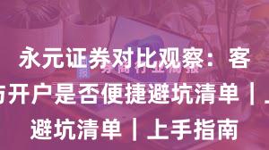 永元证券对比观察：客户服务与开户是否便捷避坑清单｜上手指南