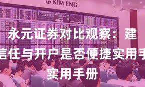 永元证券对比观察：建立信任与开户是否便捷实用手册
