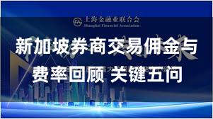 新加坡券商交易佣金与费率回顾 关键五问