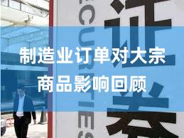 制造业订单对大宗商品影响回顾
