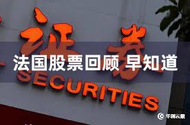 法国股票回顾 早知道