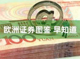 欧洲证券图鉴 早知道