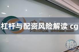 杠杆与配资风险解读 cg