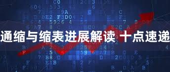 通缩与缩表进展解读 十点速递