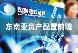 东南亚资产配置前瞻