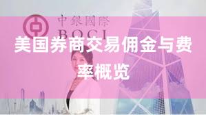 美国券商交易佣金与费率概览
