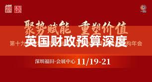 英国财政预算深度
