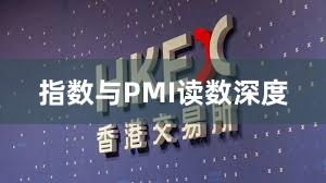 指数与PMI读数深度