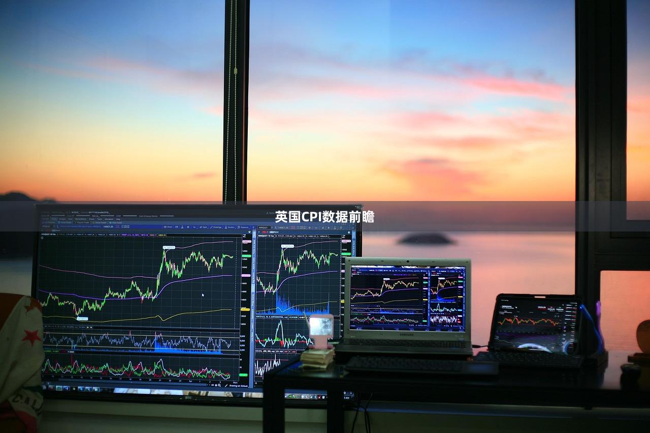 英国CPI数据前瞻