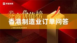 香港制造业订单问答