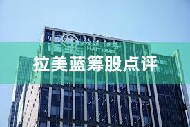 拉美蓝筹股点评