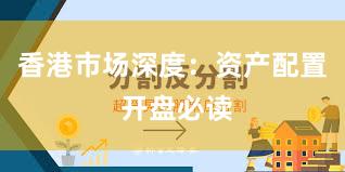 香港市场深度：资产配置 开盘必读