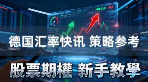 德国汇率快讯 策略参考