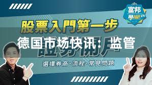 德国市场快讯：监管