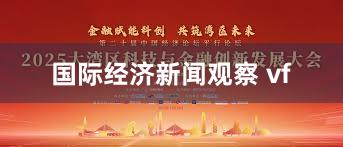 国际经济新闻观察 vf