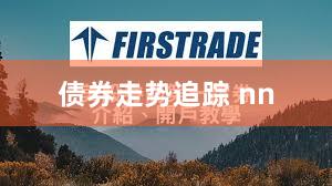 债券走势追踪 nn